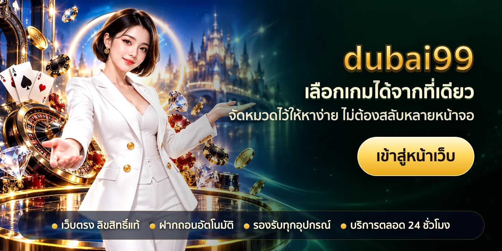 ภาพหัวเรื่องของ dubai99 ชุดที่ 2 — เลือกเกมได้จากที่เดียว